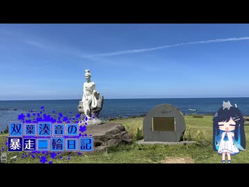 【CeVIO車載】双葉湊音の暴走二輪日記　東北編　その2　国道398