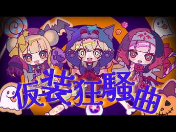 【天藤ちえる×街風めい×CONO】仮装狂騒曲 歌ってみた【オリジナルMV】