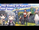 【ボイスピ実況】ゆるめの縛りで世界とか救う旅/Part45【The Ending of Agharta】