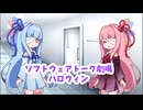 ハロウィンを楽しむ琴葉姉妹