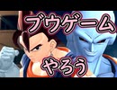 （ゆっくり音声）ドラゴンボールザブレイカーズ　ブウゲームやろう編