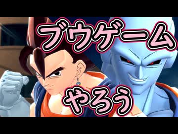 （ゆっくり音声）ドラゴンボールザブレイカーズ　ブウゲームやろう編