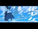 花少女/鏡音リン 【第31回プロセカNEXT応募曲】