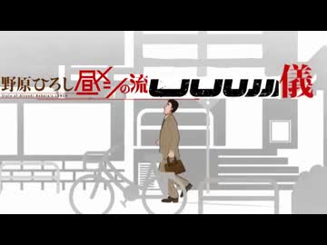 野原ひろし　昼メシの流uuuuuu儀