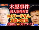 【木原事件】 禁断の質問を元検事にぶつける！村上康聡x元捜査一課 # 17