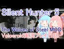 【Silent Hunter５ TWoS】U-72戦闘日誌　U-Boat Drill編【VOICEROID実況】
