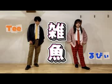 【るびぃ×Tee】「雑魚」踊ってみた【踊ってみたNEXT課題曲】