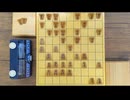 将棋　リアル一手30秒将棋37　（先手、奥側）四段　東畑直希（ゴキゲン中飛車～片美濃囲い） 対　五段　門屋良和（居飛車～△６四銀型）