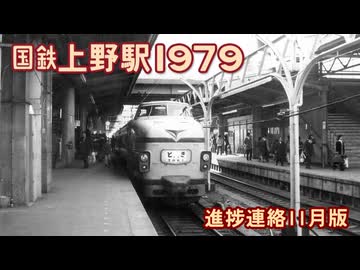 『国鉄上野駅1979』予告3（進捗11月版）