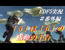 【EDF5ストーリー紹介実況】＃番外編