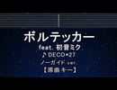 カラオケ♬ ボルテッカー feat. 初音ミク - DECO*27【ガイドメロディなし】 インスト, 歌詞 ふりがな