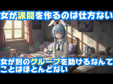 兎田ぺこら「女はどうしても派閥を作るし別の派閥を助けることはない」【ぺこーら/ぺこちゃん/赤井はあと/はあちゃま/ホロライブ/カバー株式会社/VTuber】