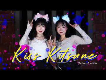 【amber X Yukari】キスキツネ KissKitsune / HIMEHINA【 踊ってみた】