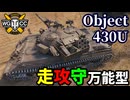 【WoT:Object 430U】ゆっくり実況でおくる戦車戦Part2143 byアラモンド【World of Tanks | WoT2.0 | Obj.430U】
