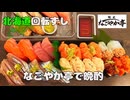 北海道の人気回転寿司“なごやか亭”でテイクアウトしてみた□