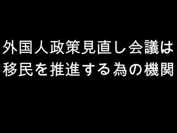 外国人政策見直し会議は　移民を推進する為の機関