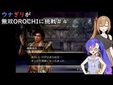 ウナぎりが無双OROCHIに挑戦＃４