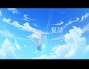 夏詩/feat.里石ユカ