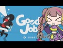 【A.I.VOICE実況】若穂みのりんGood job！