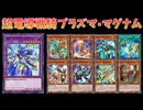 【遊戯王ADS】超電導戦騎プラズマ・マグナム