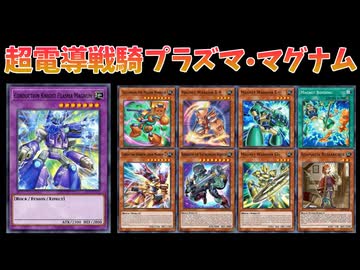 【遊戯王ADS】超電導戦騎プラズマ・マグナム