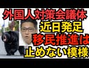 不良外国人対策の会議体が近日発足だが「秩序ある共生社会実現」を謳っているので外国人労働者の輸入を止める気は無さそう／今年の熊による死亡者は12人で史上最多記録更新 251031