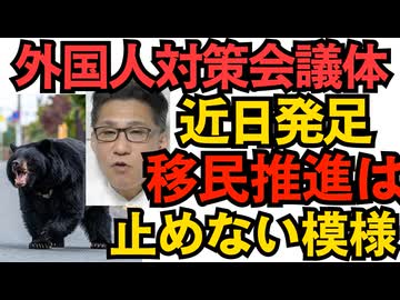 不良外国人対策の会議体が近日発足だが「秩序ある共生社会実現」を謳っているので外国人労働者の輸入を止める気は無さそう／今年の熊による死亡者は12人で史上最多記録更新 251031