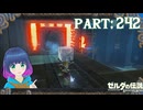 溶かさず進め！氷を届けて！！【ゼルダの伝説 ブレス オブ ザ ワイルド】Part.２４２【#vtuber】