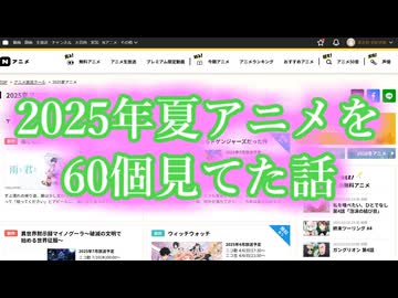 今期の夏アニメを６０個見てた話＋α2【アニメ紹介動画】