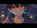 one way（一方通行）#5/重音テト