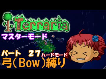 [Terraria]　弓（BOW）縛り　パート２７　[ゆっくり実況]