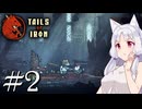 【Tails of Iron】イタコさんは王国を復興するそうです #2【VOICEROID】【COEIROINK】
