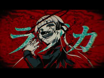 ᗦラブカ？◃cover/かるぱっちょ