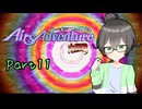 クソハンゆかりん#13 エアーズアドベンチャー＋大冒険　part11