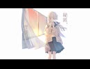 秘匿、理科室にて / 卯花ロク ft.初音ミク