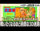 大迷路 迷宮の達人　迷路からもこのゲームからも脱出したくなる地獄の3D探索【ファミコン全部実況 #140／レトロゲーム実況の旅 #144】