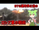 BTG運用停止後のロシア軍の戦術 (上)【voicevox解説】