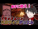 【へっぴりPhasmophobia#62】勝手に戦え！ブラッドムーン・ハロウィンデュエル【ゆっくり実況】