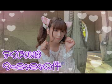 【るな】アイドルはウーニャニャの件【踊ってみた】