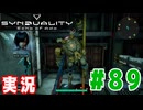 【実況】いつ襲われるか分らないドキドキプレイを楽しむ「SYNDUALITY Echo of Ada」を遊んでみた #89