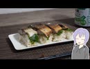 焼きサバ寿司【結月ゆかりのお手軽おつまみ】