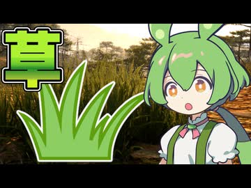 僕 草だもんなのだ！【Grass Life Sim 2 体験版】《ずんだもん実況》