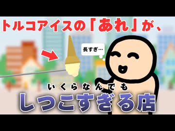 トルコアイスの「あれ」が、さすがにしつこすぎる店