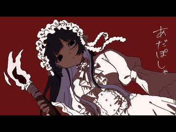 ☀︎☽ あだぽしゃ - いよわ / Lucia【歌ってみた】