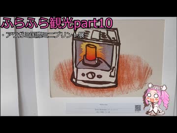 『四国めたん』ふらふら観光part10『アワガミ国際ミニプリント展』