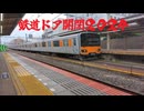 【鉄道】ドア開閉集2024