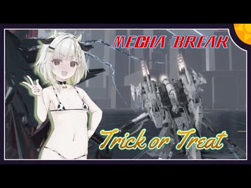 【MechaBREAK】ボイロたちの逝くメカブレイク　part.4　ハロウィンのために一肌脱ぐ詞音ちゃん　アルファード視点