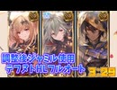 [グラブル]調整後ジャミル使用テフヌトHLフルオート