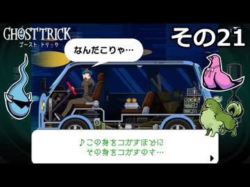 【ゴーストトリック】トリツキアヤツル　オバケのきりたん その21