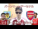 バーンリーvsアーセナル！トッテナムvsチェルシー！どっちも見る！！